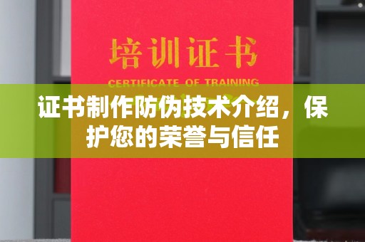 吐鲁番证书制作防伪技术介绍，保护您的荣誉与信任